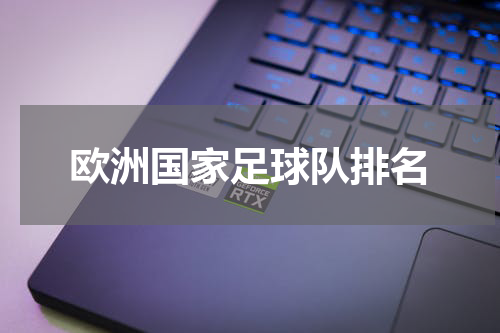 欧洲国家足球队排名