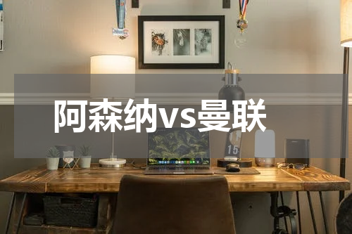 阿森纳vs曼联