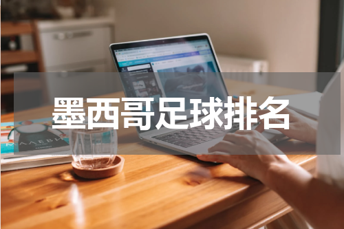 墨西哥足球排名
