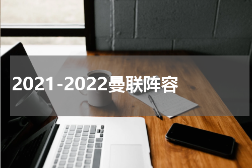 2021-2022曼联阵容