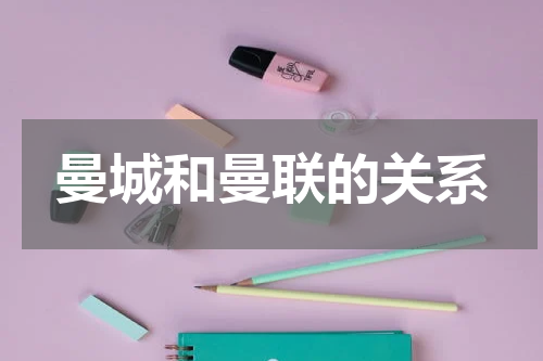 曼城和曼联的关系