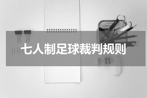 七人制足球裁判规则