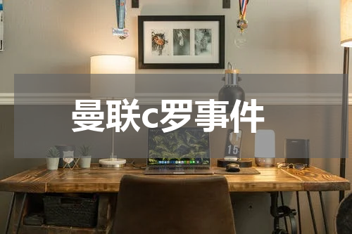 曼联c罗事件