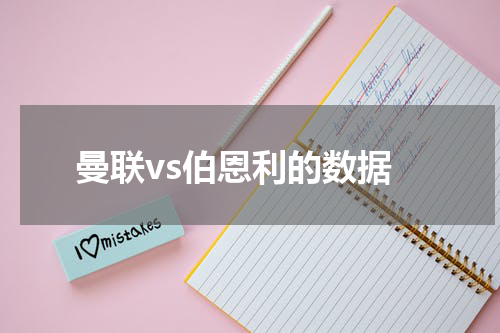 曼联vs伯恩利的数据