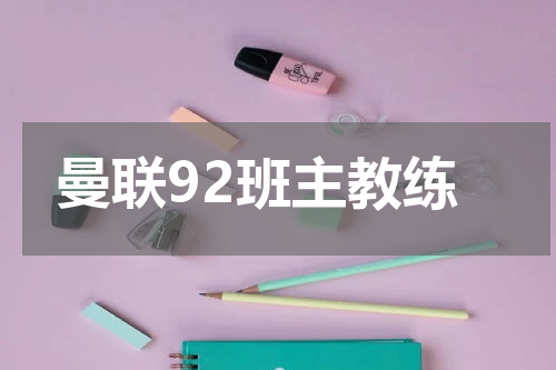 曼联92班主教练