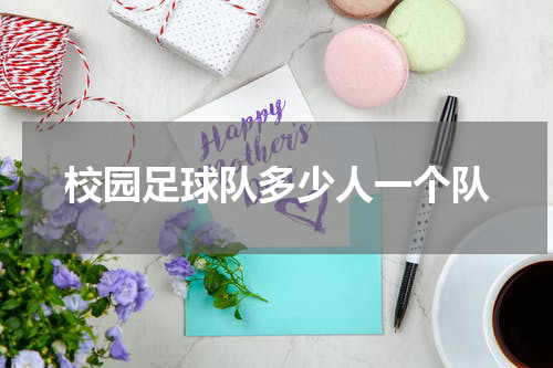 校园足球队多少人一个队