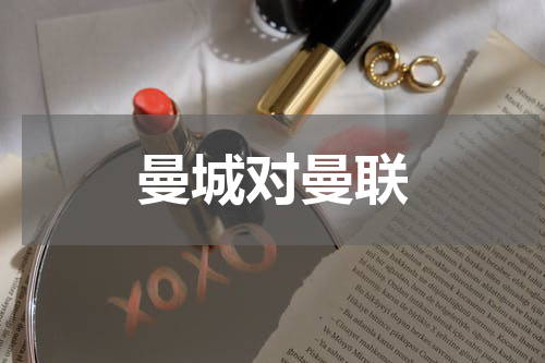 曼城对曼联