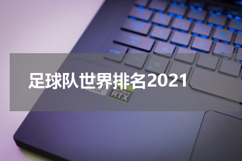 足球队世界排名2021
