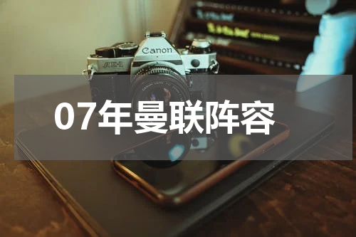 07年曼联阵容