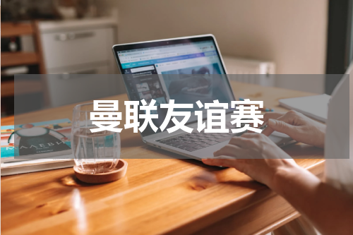 曼联友谊赛