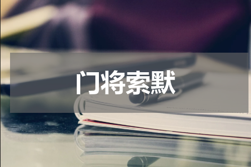 门将索默