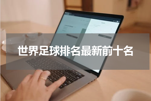 世界足球排名最新前十名
