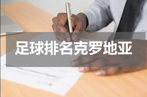 足球排名克罗地亚