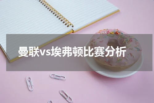 曼联vs埃弗顿比赛分析