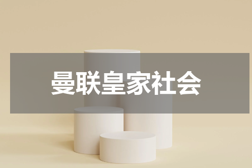 曼联皇家社会