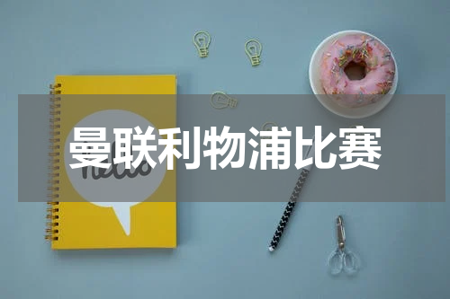 曼联利物浦比赛