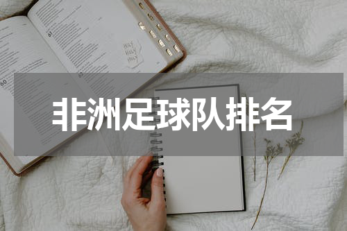 非洲足球队排名