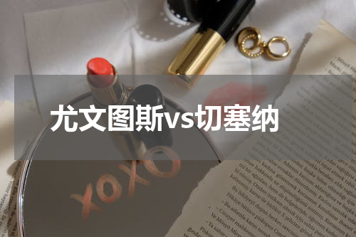 尤文图斯vs切塞纳