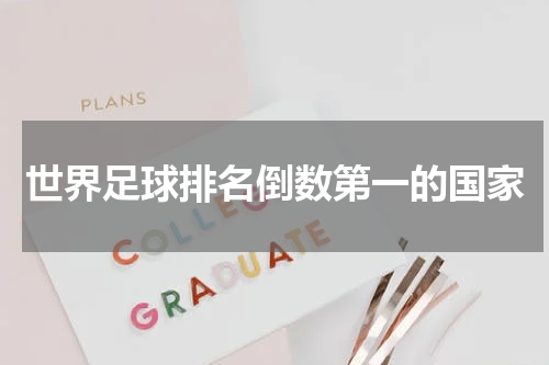 世界足球排名倒数第一的国家