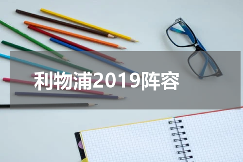利物浦2019阵容