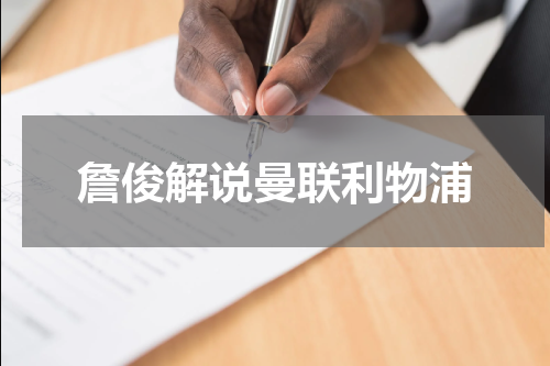 詹俊解说曼联利物浦