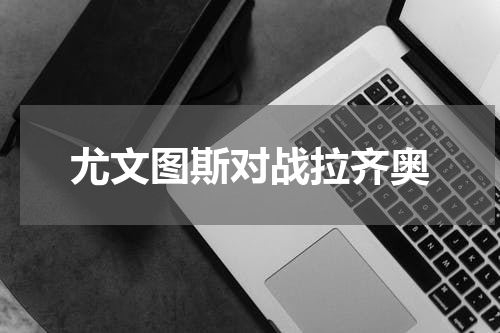 尤文图斯对战拉齐奥