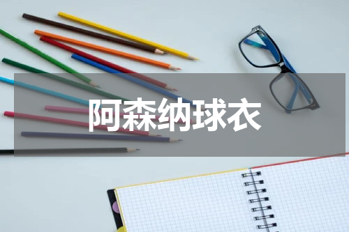 阿森纳球衣