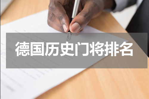 德国历史门将排名