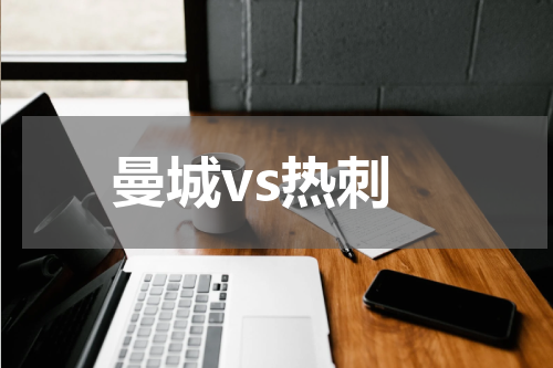 曼城vs热刺