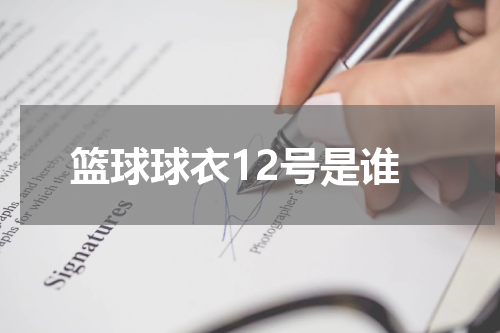 篮球球衣12号是谁