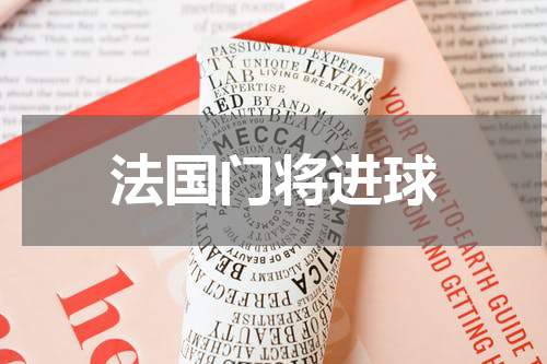 法国门将进球