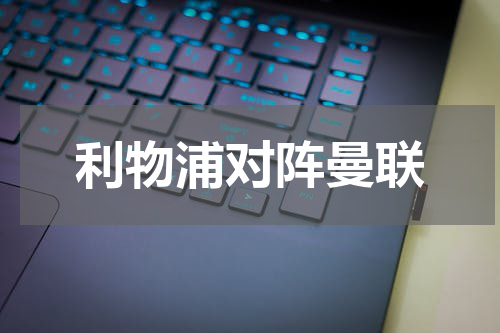 利物浦对阵曼联