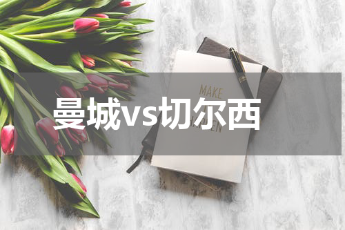 曼城vs切尔西