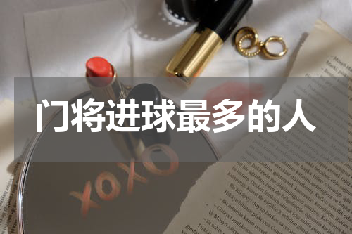 门将进球最多的人
