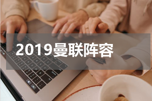 2019曼联阵容