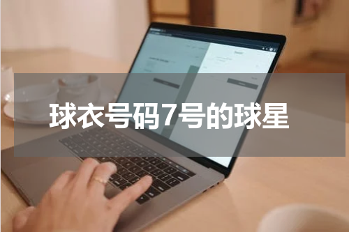 球衣号码7号的球星