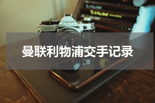 曼联利物浦交手记录