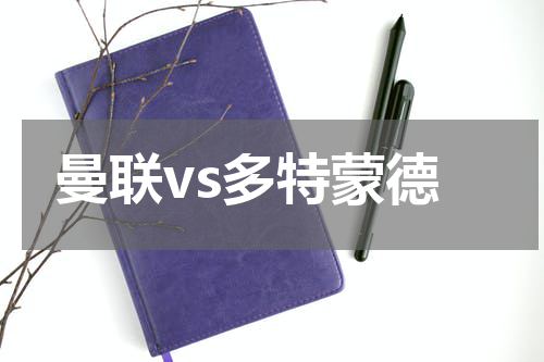 曼联vs多特蒙德
