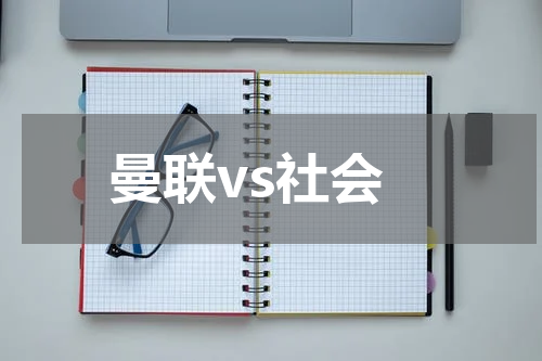 曼联vs社会