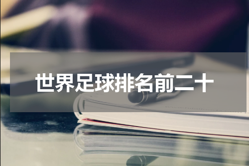 世界足球排名前二十