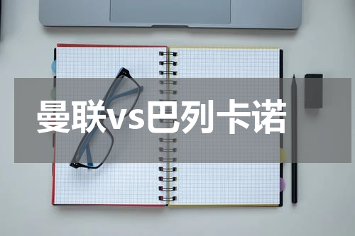 曼联vs巴列卡诺