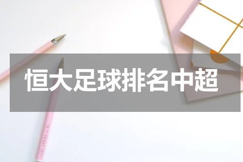 恒大足球排名中超
