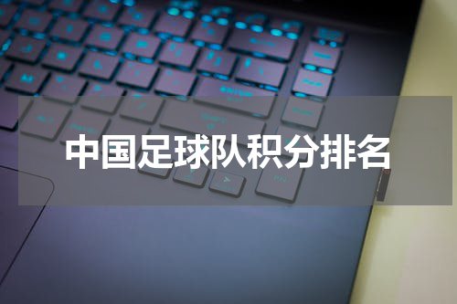 中国足球队积分排名