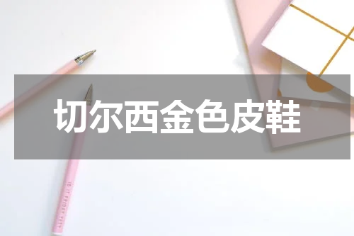 切尔西金色皮鞋