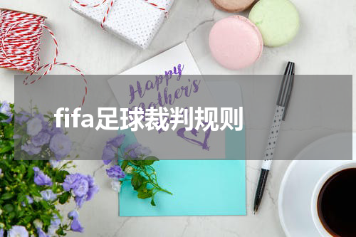 fifa足球裁判规则