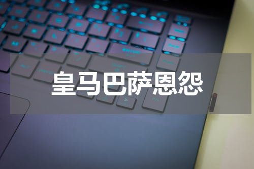皇马巴萨恩怨