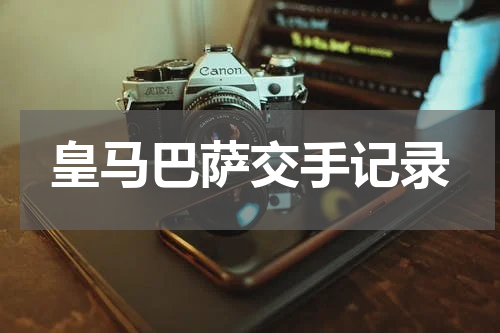 皇马巴萨交手记录