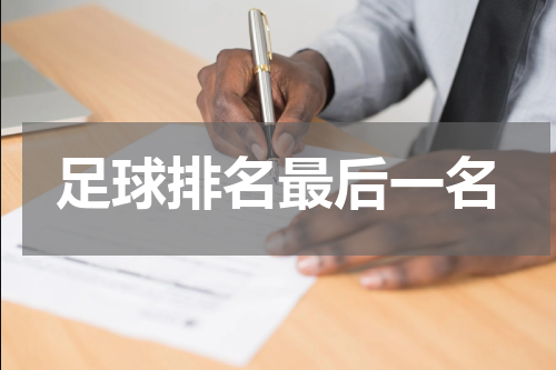 足球排名最后一名