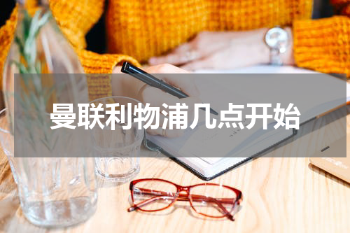 曼联利物浦几点开始