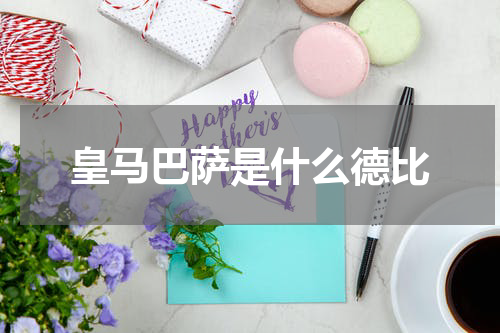 皇马巴萨是什么德比